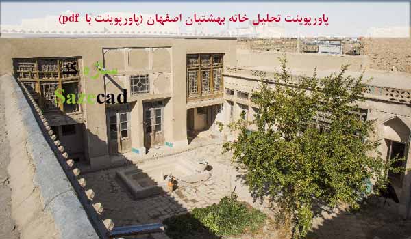 تحلیل معماری خانه بهشتیان اصفهان (پاورپوینت با pdf)