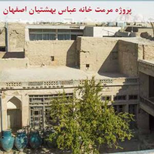 پاورپوینت مرمت خانه بهشتیان اصفهان با پلان