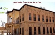 پروژه مرمت عمارت سردار مفخم قزوین (خانه فرهنگ امیرکبیر)