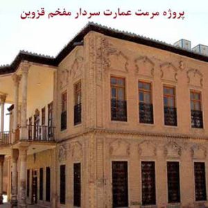 پروژه مرمت عماره سردار قزوین