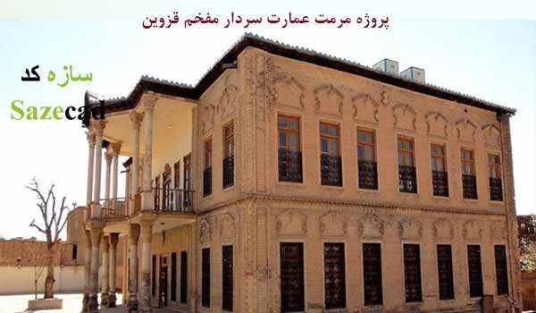 پروژه مرمت عماره سردار قزوین