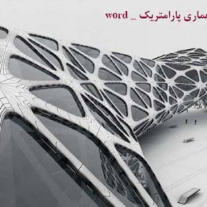 مقاله معماری پارامتریک