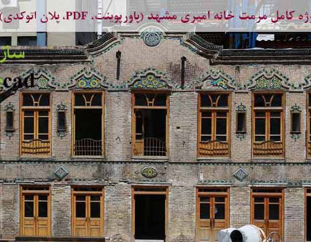 طرح مرمت خانه امیری مشهد (ppt، pdf، dwg)