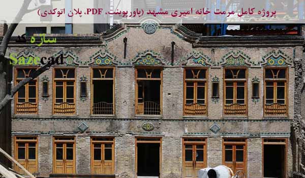 کاملترین پروژه مرمت خانه امیری مشهد (پاورپوینت، پلان اتوکدی، pdf)
