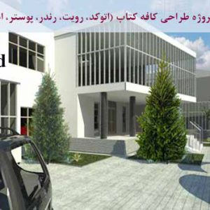 پروژه معماری کافه کتاب