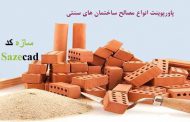 کاملترین پاورپوینت انواع مصالح ساختمانی