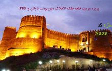 کاملترین پروژه مرمت قلعه فلک الافلاک (پاورپوینت با پلان، pdf)