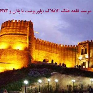 طرح مرمت قلعه فلک الافلاک (ppt و pdf)