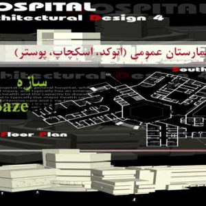پروژه آماده بیمارستان عمومیپروژه آماده بیمارستان عمومی