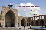 تحلیل مسجد حکیم اصفهان (پاورپوینت با پلان)
