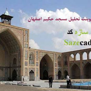 پاورپوینت مسجد حکیم اصفهان با پلان