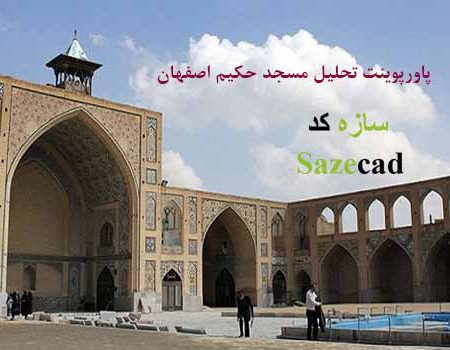 پاورپوینت مسجد حکیم اصفهان با پلان