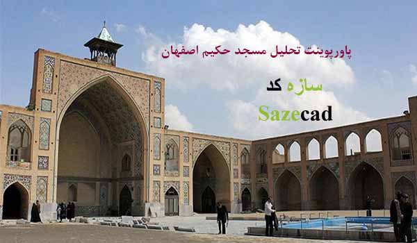 پاورپوینت مسجد حکیم اصفهان با پلان