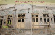 پاورپوینت مرمت خانه امیری مشهد با pdf