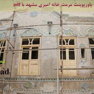 مرمت خانه امیری مشهد (ppt و pdf)
