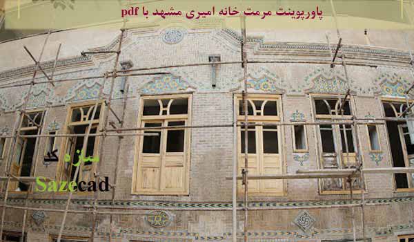مرمت خانه امیری مشهد (ppt و pdf)