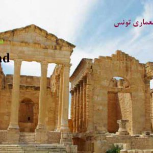 پاورپوینت کامل معماری تونس
