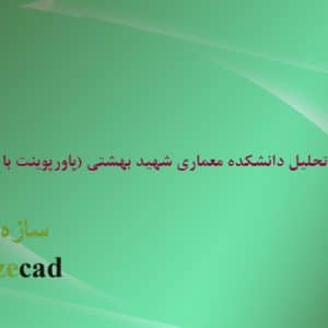 تحلیل معماری دانشکده معماری شهید بهشتی ppt