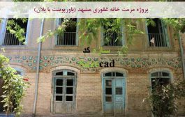 پروژه مرمت خانه غفوری مشهد (پاورپوینت با پلان)
