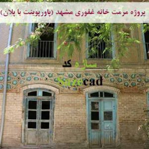 پاورپوینت مرمت خانه غفوری مشهد