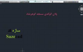 پلان اتوکدی مسجد گوهرشاد مشهد