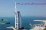 پاورپوینت هتل برج العرب دبی با تری دی