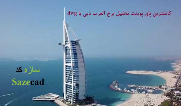 پاورپوینت هتل برج العرب دبی با تری دی