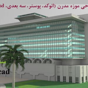 پروژه طرح 3 معماری