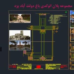 پلان باغ دولت آباد یزد