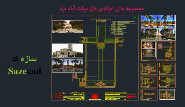 پلان اتوکدی باغ دولت اباد یزد