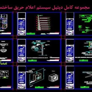 نقشه اتوکدی جزئیات سیستم اعلام حریق