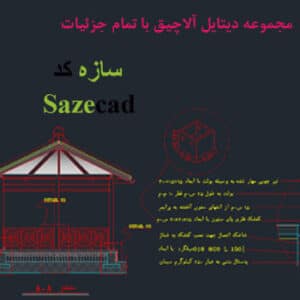 پلان اتوکدی آلاچیق با تمام جزئیات