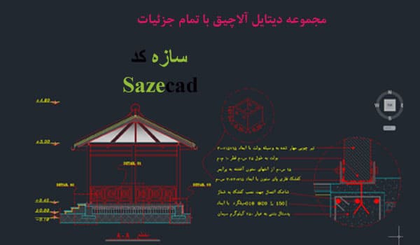 مجموعه کامل دیتیل آلاچیق (چوبی و فلزی)