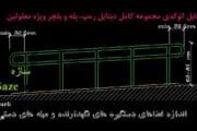 جزئیات اجرای راه پله و رمپ معلولین dwg