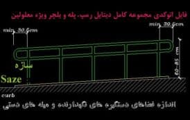 جزئیات اجرای راه پله و رمپ معلولین dwg