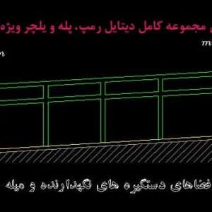 نقشه دیتایل راه پله و رمپ معلولین dwg