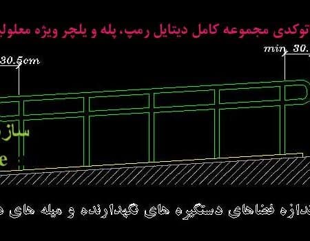 نقشه دیتایل راه پله و رمپ معلولین dwg