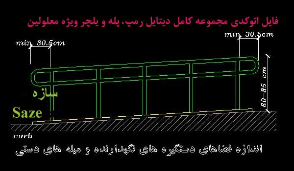 جزئیات اجرای راه پله و رمپ معلولین dwg