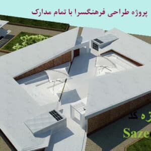 پروژه آماده خانه فرهنگ و هنر