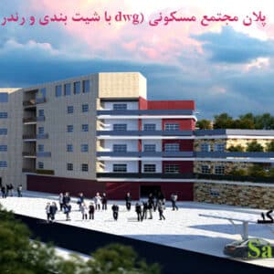 پروژه مجتمع مسکونی با رویکرد پایدار