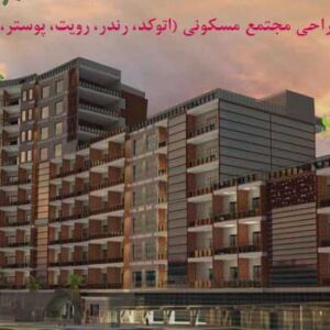 پروژه آماده مجتمع مسکونی مدرن
