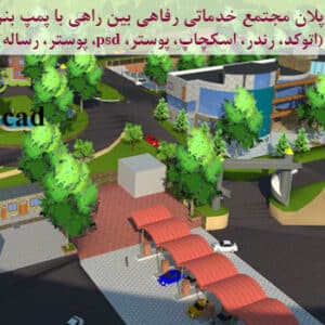 پروژه معماری مجتمع خدماتی رفاهی بین راهی