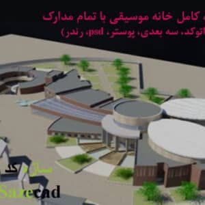 پروژه آماده خانه موسیقی