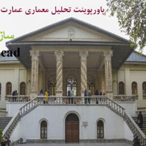 تحلیل معماری عمارت باغ فردوس