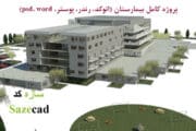 پروژه بیمارستان طرح 4 (اتوکد، رندر، پوستر، psd، word)