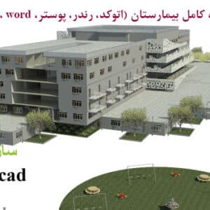 پروژه کامل طرح 4 بیمارستان