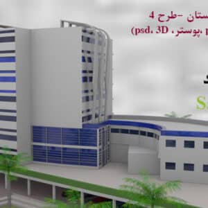دانود پروژه کامل بیمارستان