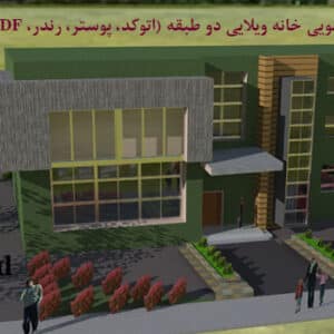 پروژه کامل طراحی ویلا