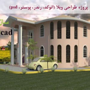 پروژه ویلا با تمام مدارک