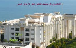 پاورپوینت تحلیل هتل داریوش کیش